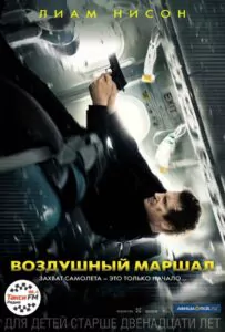 Воздушный маршал Смотреть Онлайн Фильм Бесплатно